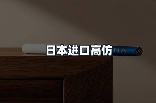 日本进口高仿